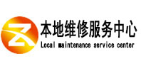海口市本地维修服务中心（中讯网）